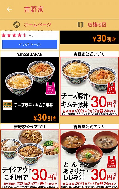 「Yahoo! JAPAN」と「吉野家公式アプリ」のクーポン