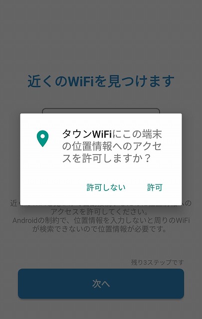 タウンWiFiにこの端末の位置情報へのアクセスを許可しますか？